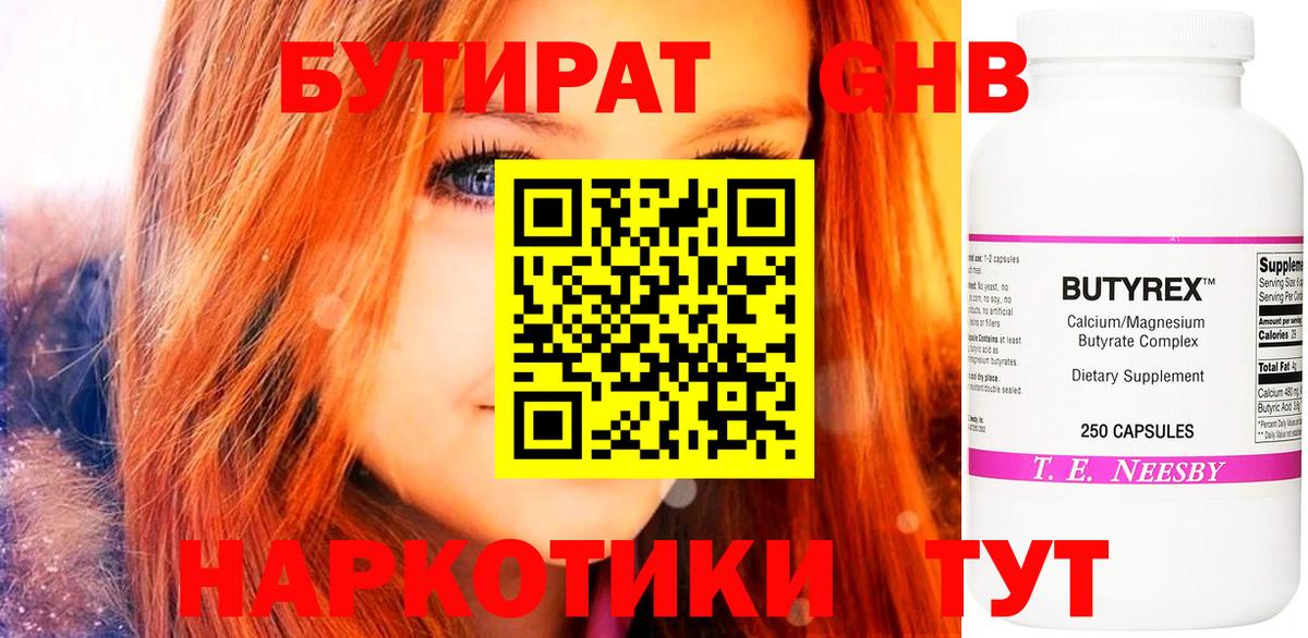 Бутират Butirat Лобня