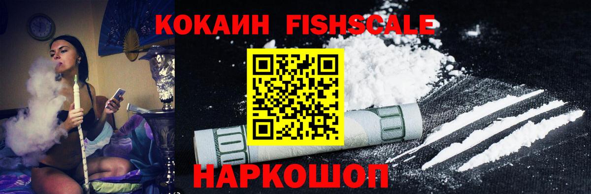 КОКАИН FishScale Лобня