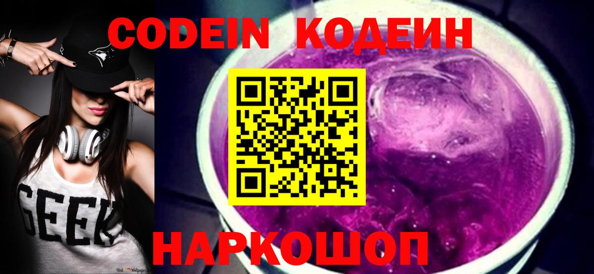 Codein напиток Lean (лин)  Вход с VPN  Лобня  как найти   Codein Purple Drank 