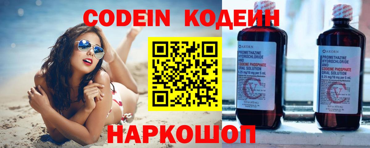 Кодеин напиток Lean (лин) Лобня